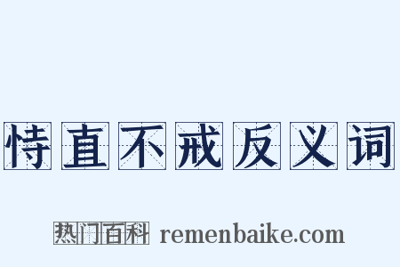 恃直不戒反义词是什么意思的图片